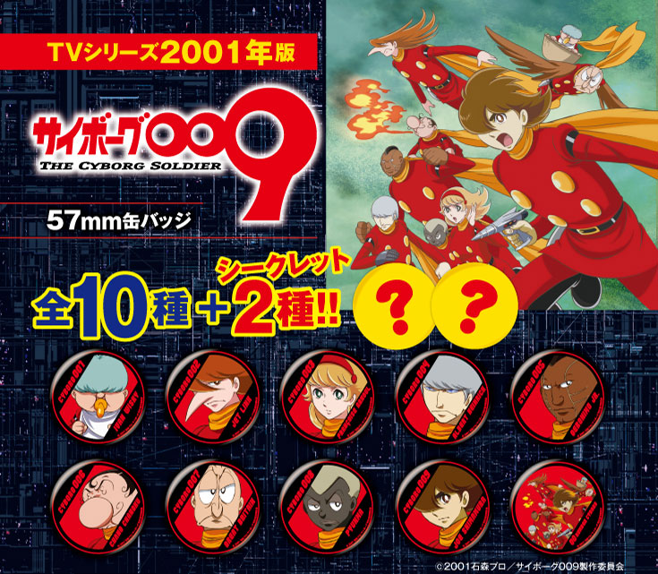 サイボーグ009展】まもなくスタート！商品情報第2弾発表！ | 墓場の画廊