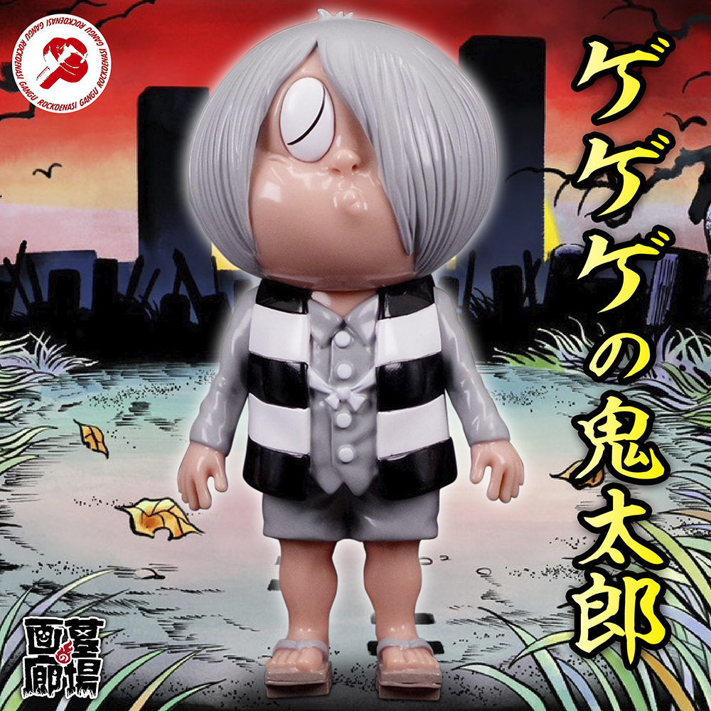 4月30日(水)18時より抽選開始】【ロクでナシ玩具】真骨頂ゲゲゲの