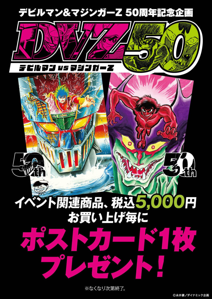 ☆出店情報☆8月3日(水)よりデビルマン、マジンガーZ50周年企画『DVZ50