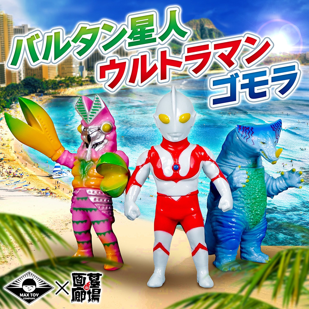 12月17日(土)より販売開始】【MAXTOY】ウルトラマンシリーズ3種販売