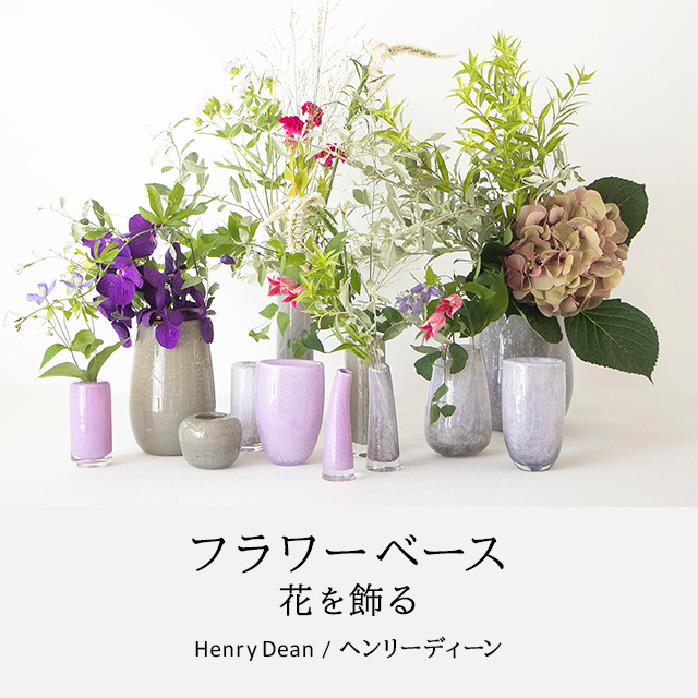フラワーベース 花を飾る Henry Dean/ヘンリーディーン｜HAKKA公式