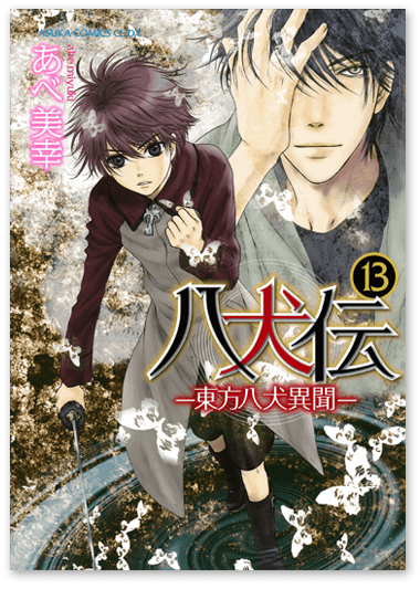 原作コミック｜Goods｜アニメ 八犬伝 公式サイト