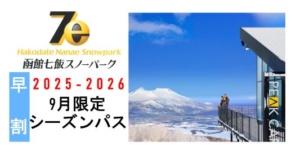 2026シーズン早割シーズンパス 9月1日～受付開始！9月30日まで | 函館