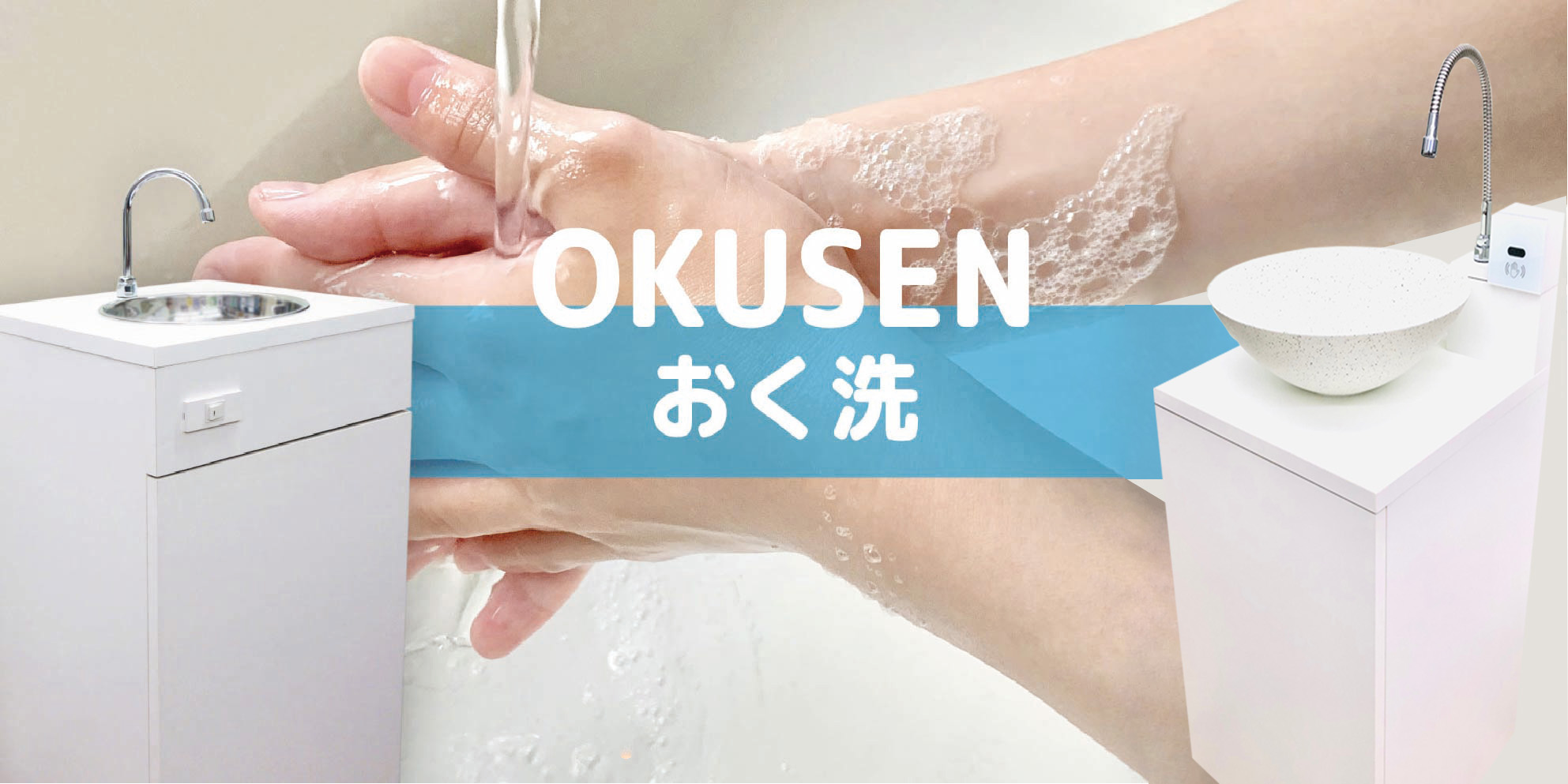 日本箱産業 おく洗 | 簡易手洗い台「おく洗」,ポータブル洗面台「おく