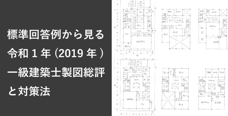 令和1年(2019年)の一級建築士製図試験の標準解答例から合否ポイントを
