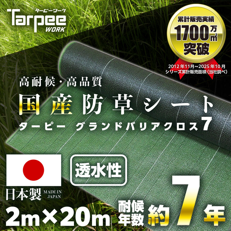ターピー 防草シート 7年タイプ グランドバリアクロス-7 – 萩原工業