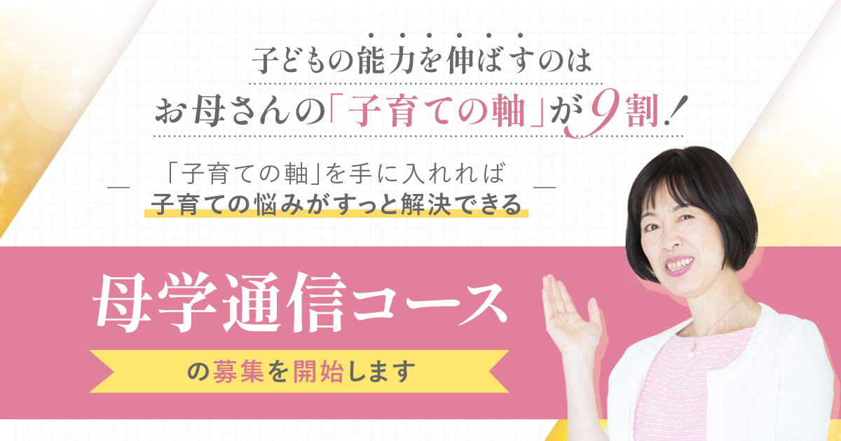 母学通信コースの募集を開始します
