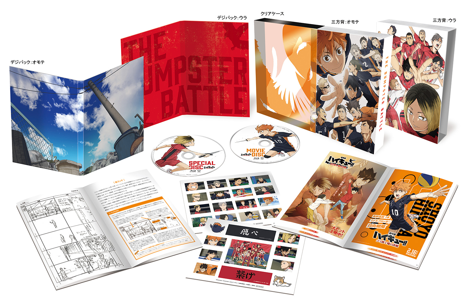 劇場版ハイキュー!! ゴミ捨て場の決戦』豪華版 - 劇場版ハイキュー