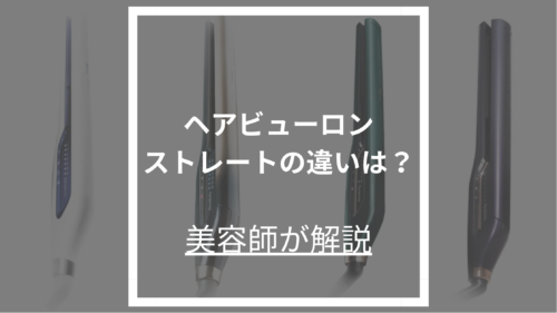 ヘアビューロン徹底比較】7D、4D、3D、2Dの違いを美容師が本音レビュー
