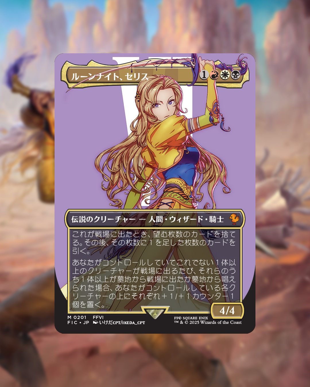 FINAL FANTASY」コラボ！ルーンナイト、セリス！ | 速攻MTG