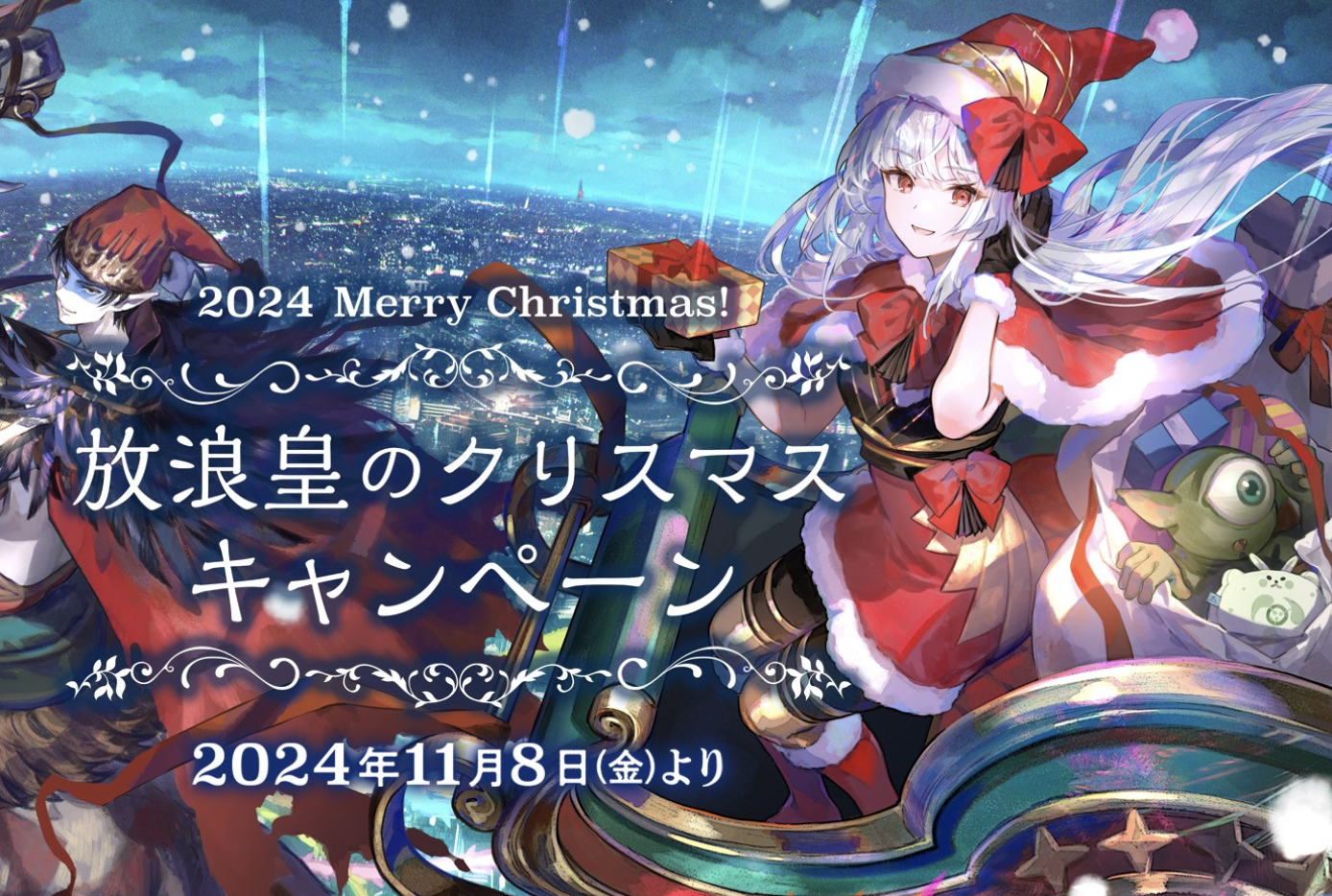 公式より「放浪皇のクリスマスキャンペーン」が公開！11月8日より藤