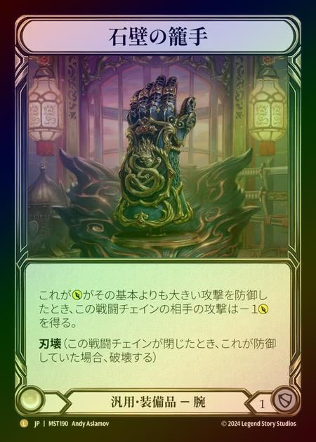 TCG専門店 蓮屋 MtG & FaB & GA / 【RF】【JP】 [Generic] 石壁の籠手