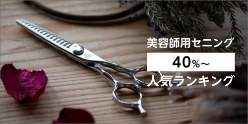 理容師用シザー「6.5インチ～」人気ランキング – 鋏研ぎ師によるハサミ