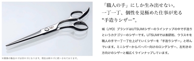 内海 城 RG-65 RG-70 (UTSUMI Jyo) ハサミ屋はやし