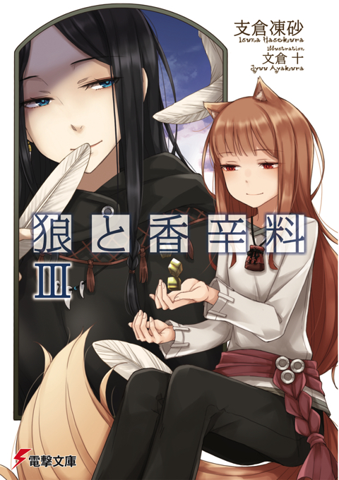 作品紹介 | 狼と香辛料 支倉凍砂 公式サイト