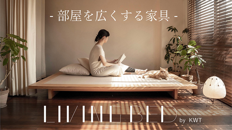 YouTuber「建築家二人暮らし」によるデザイン提案の『LIVING BED