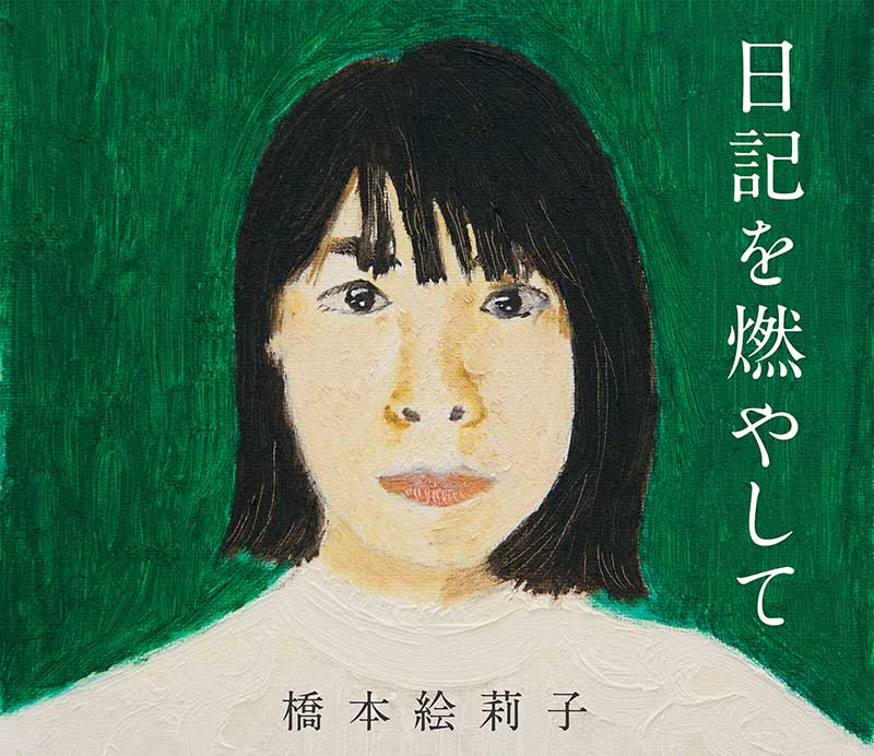 橋本絵莉子『日記を燃やして』特設サイト