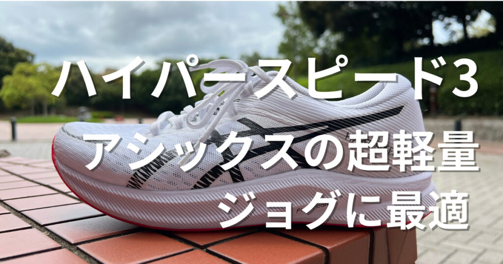 徹底レビュー】ハイパースピード3/アシックスの超軽量ランニング