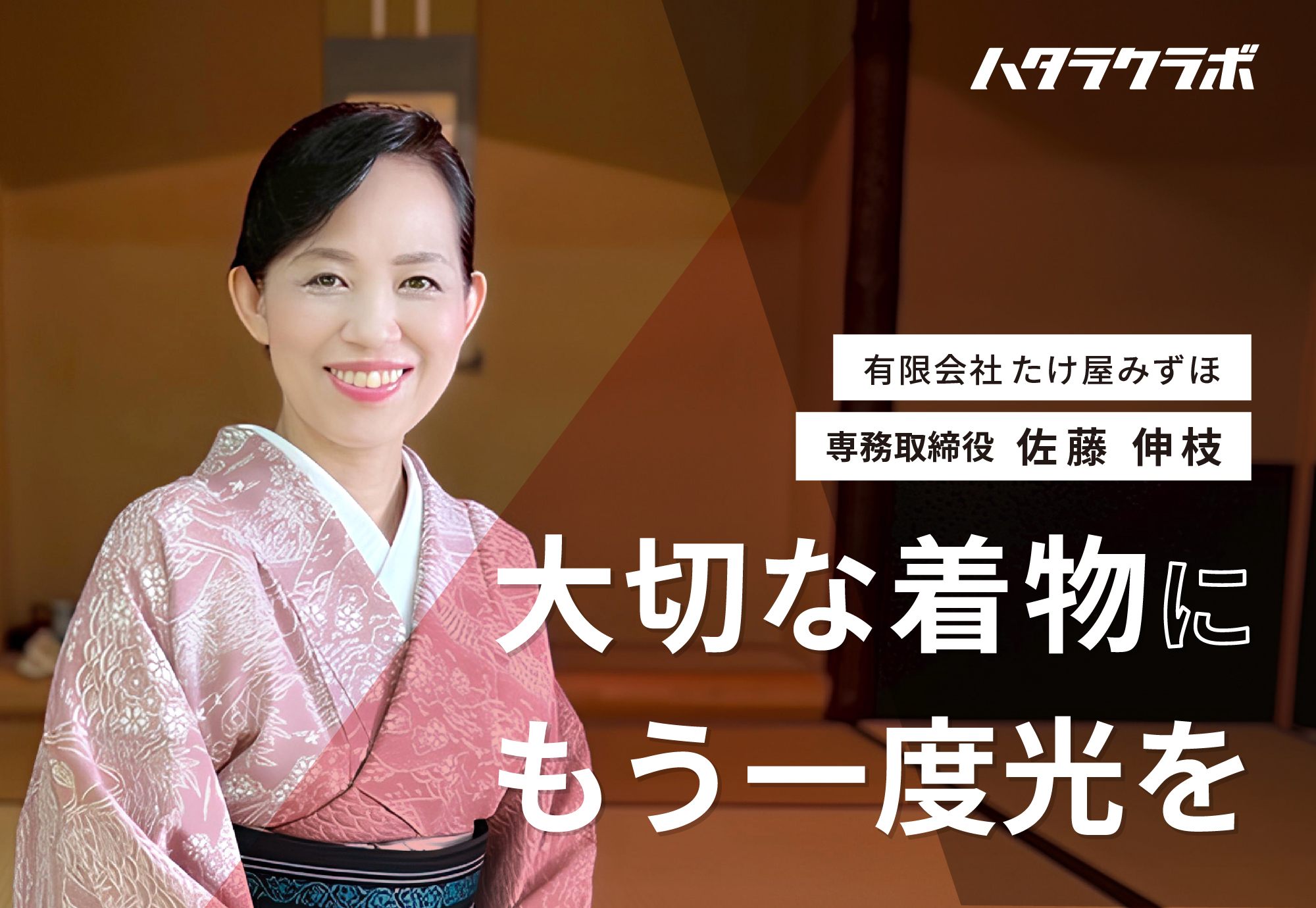 有限会社たけ屋みずほ】専務取締役 佐藤伸枝さん – ハタラクラボ