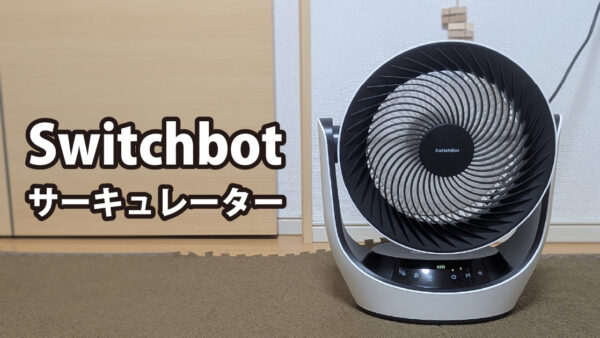 静かでスマート、どこでも使える！SwitchBotスマートサーキュレーター