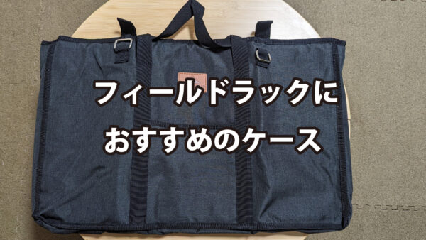 フィールドラックにおすすめのケース | 傍楽ブログ