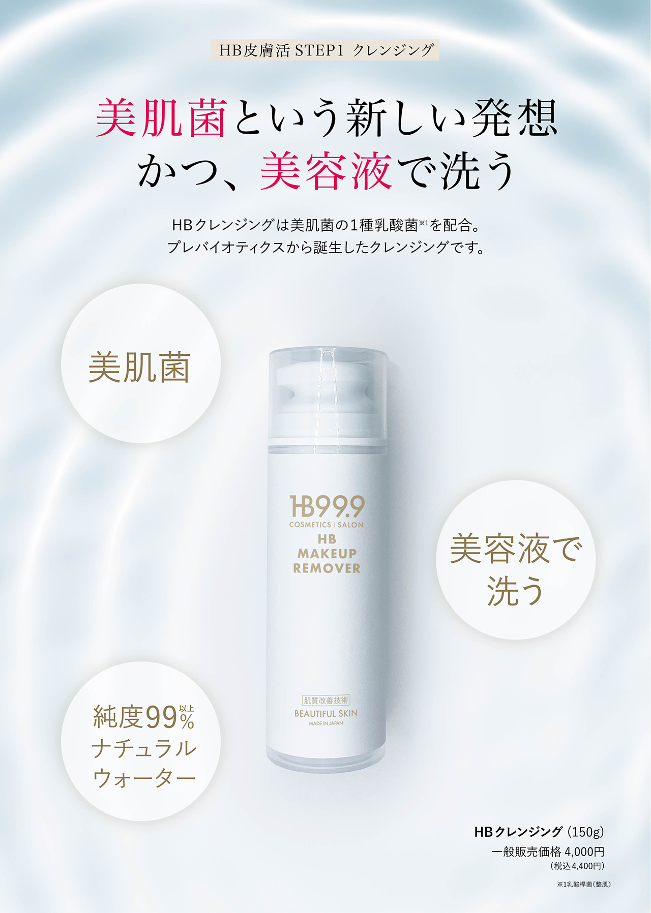 HBクレンジング 150g - 99.9%美容成分のHB999シリーズ発売中-株式会社