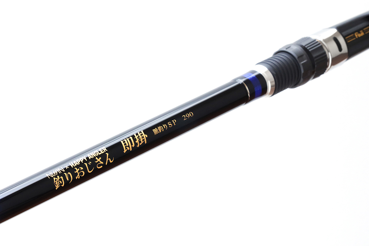 釣りおじさん 即掛 脈釣りSP290 - HAPPY ANGLER 公式サイト