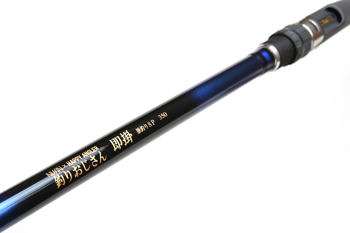釣りおじさん 即掛 脈釣りSP350 - HAPPY ANGLER 公式サイト
