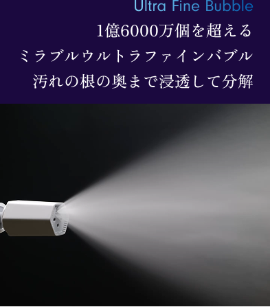 終了間近いそげ〜！ミラブル技術搭載の高圧洗浄機『MIRABLE AQUABLAST