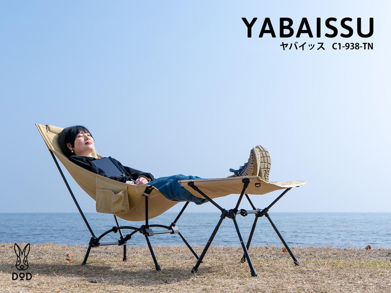 DODの新商品】「ヤバイッス」はリラックス感のハイバックチェア 前作