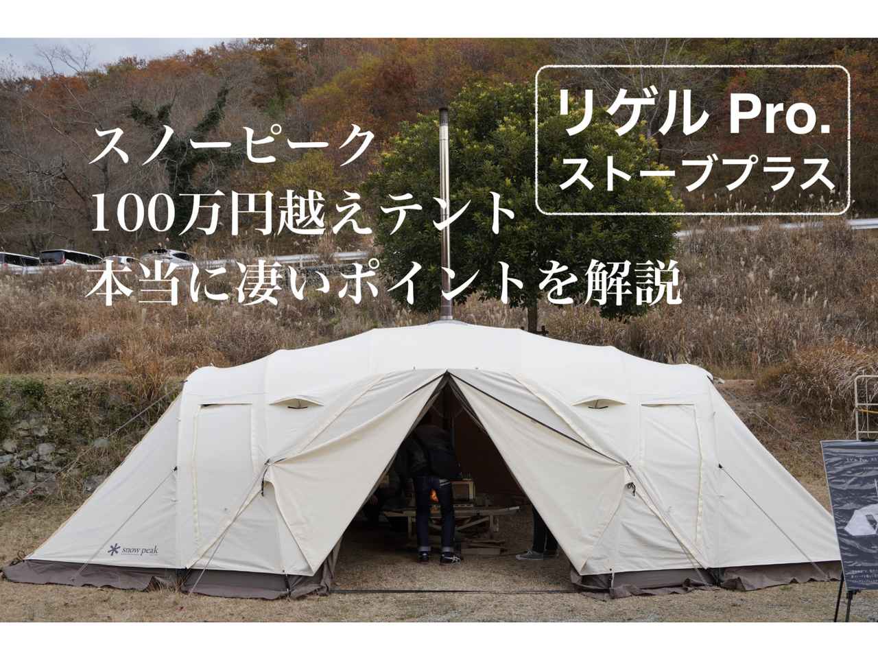 超速報】スノーピーク史上初の薪ストーブ付きテント『リゲル Pro
