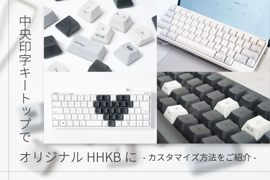 中央印字キートップでオリジナルHHKBに！カスタマイズ例をご紹介｜PFU