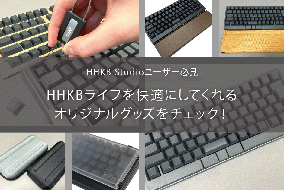 HHKB Studioユーザー必見！HHKBライフを快適にしてくれる5つの
