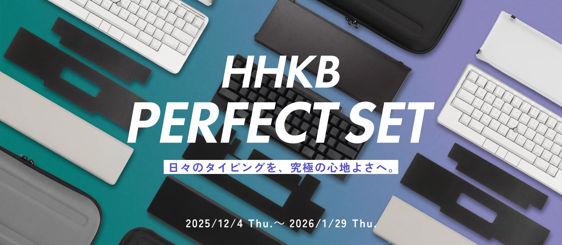 期間限定】HHKB パーフェクトセットを特別価格で販売開始 | PFU