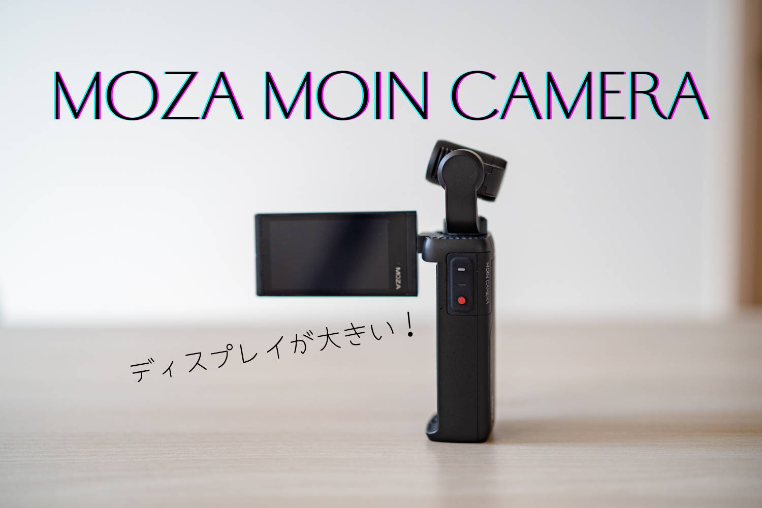 大きいディスプレイと3軸ジンバル搭載のMOZA MOIN Camera！気になるDJI