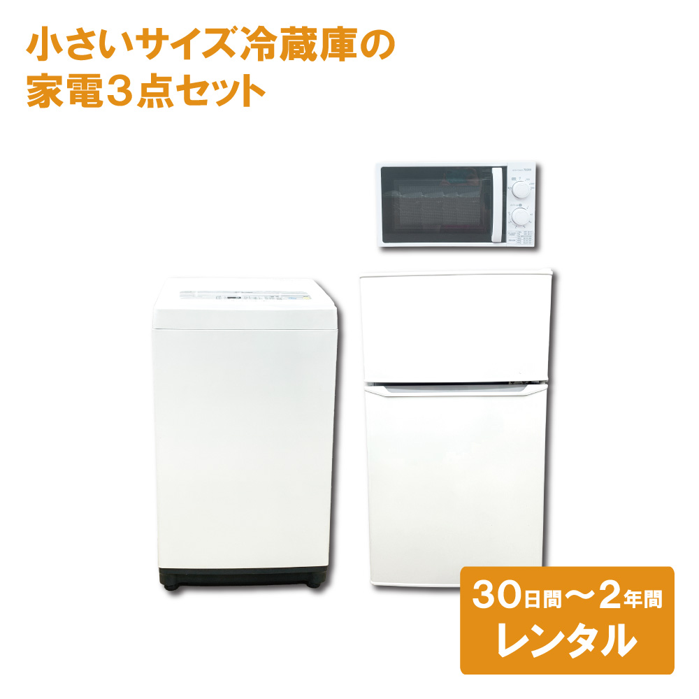 家電のサブスク 月々払いレンタル 冷蔵庫 洗濯機 電子レンジ 3点
