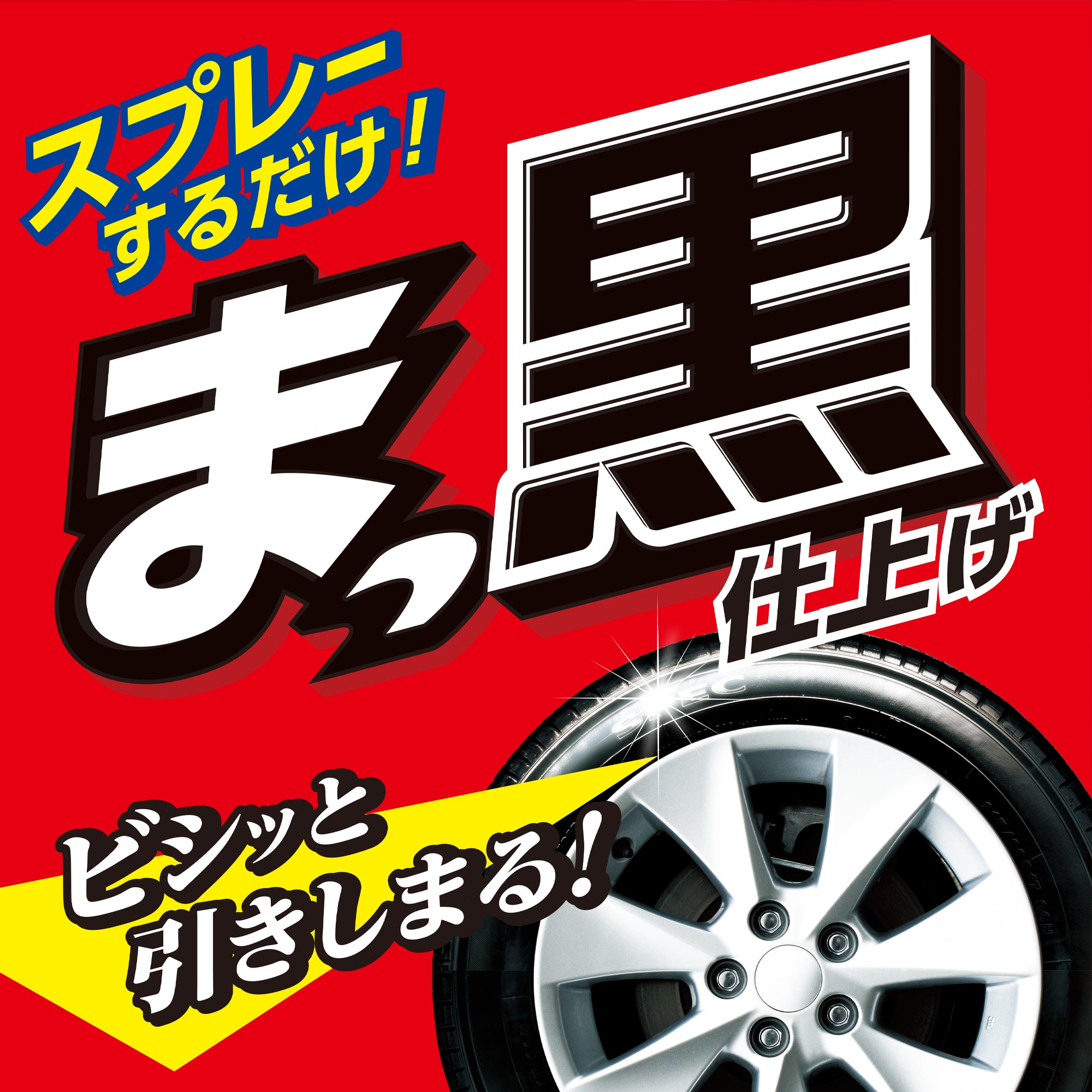 タイヤのつや出しワックス | カーケア用品 | 晴香堂