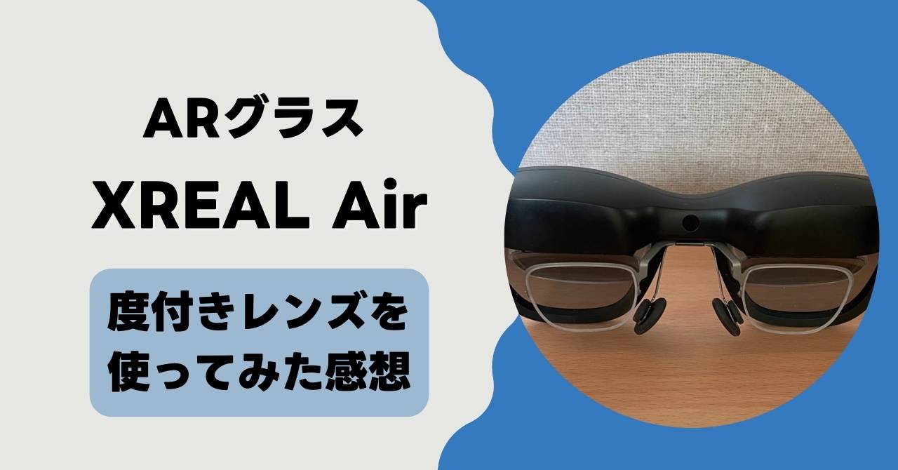 XREAL Air(Nreal Air)用の度付レンズを使ってみた感想 | 春栗の自由帳