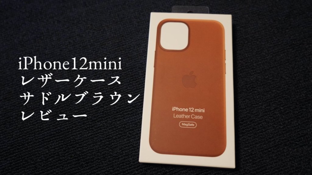 iPhone12mini｜レザーケース開封レビュー｜サドルブラウン全方位