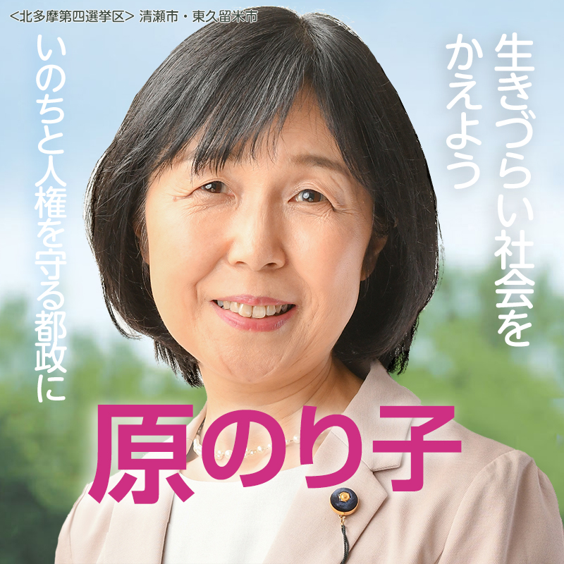 こんにちは 原のり子です。｜日本共産党東京都議会議員 原のり子公式サイト