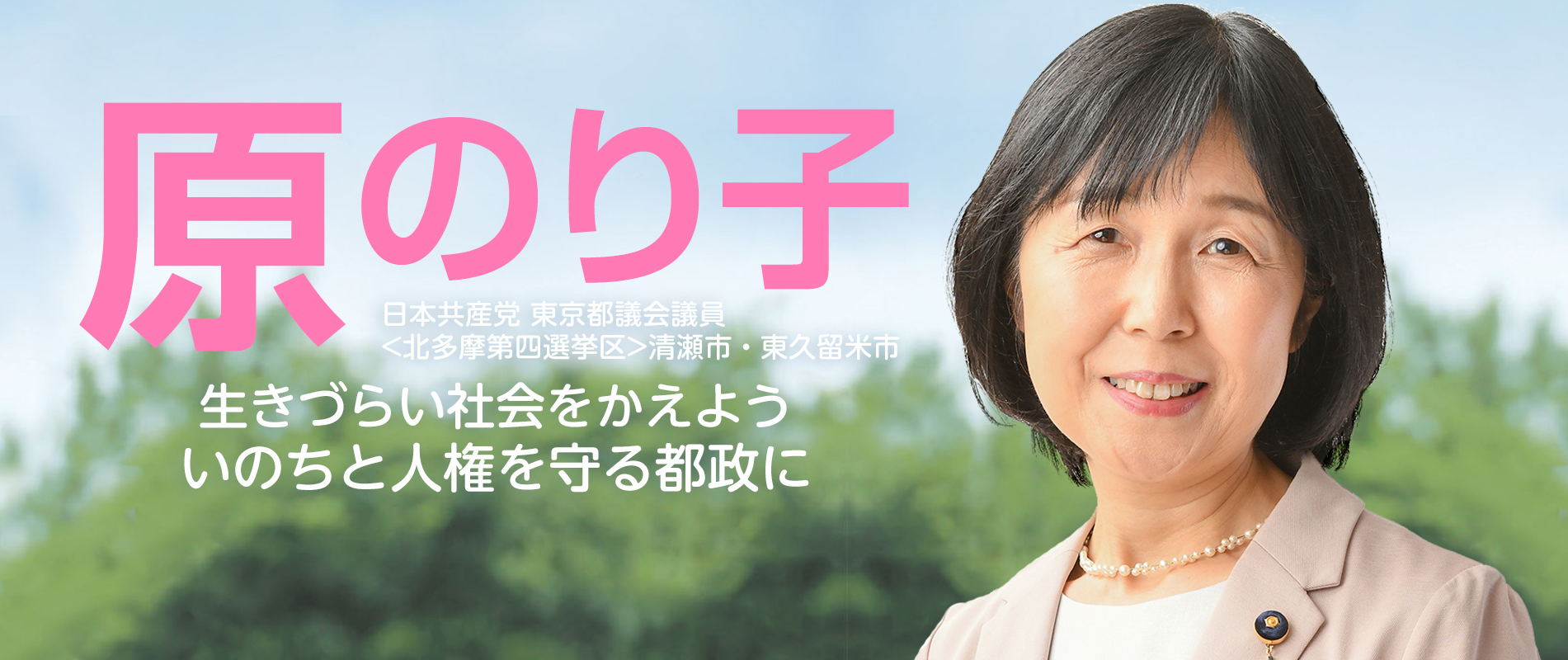 こんにちは 原のり子です。｜日本共産党東京都議会議員 原のり子公式サイト