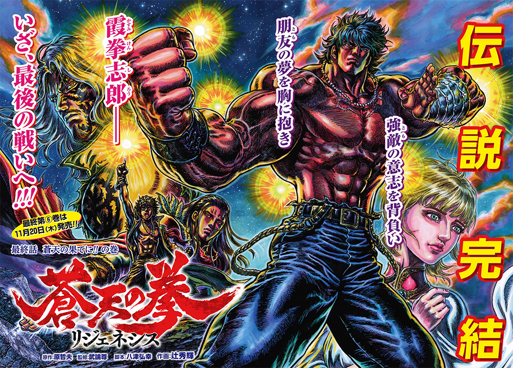 伝説完結！『蒼天の拳 リジェネシス』最終話巻頭カラー！月刊コミック