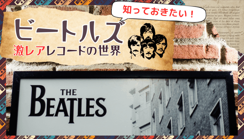 知っておきたい！「The Beatles」激レアレコードの世界 | ハードオフ