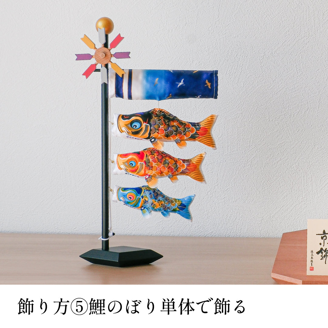 京錦兜セット】献上手染友禅之兜飾り 京錦【卓上こいのぼり京錦セット