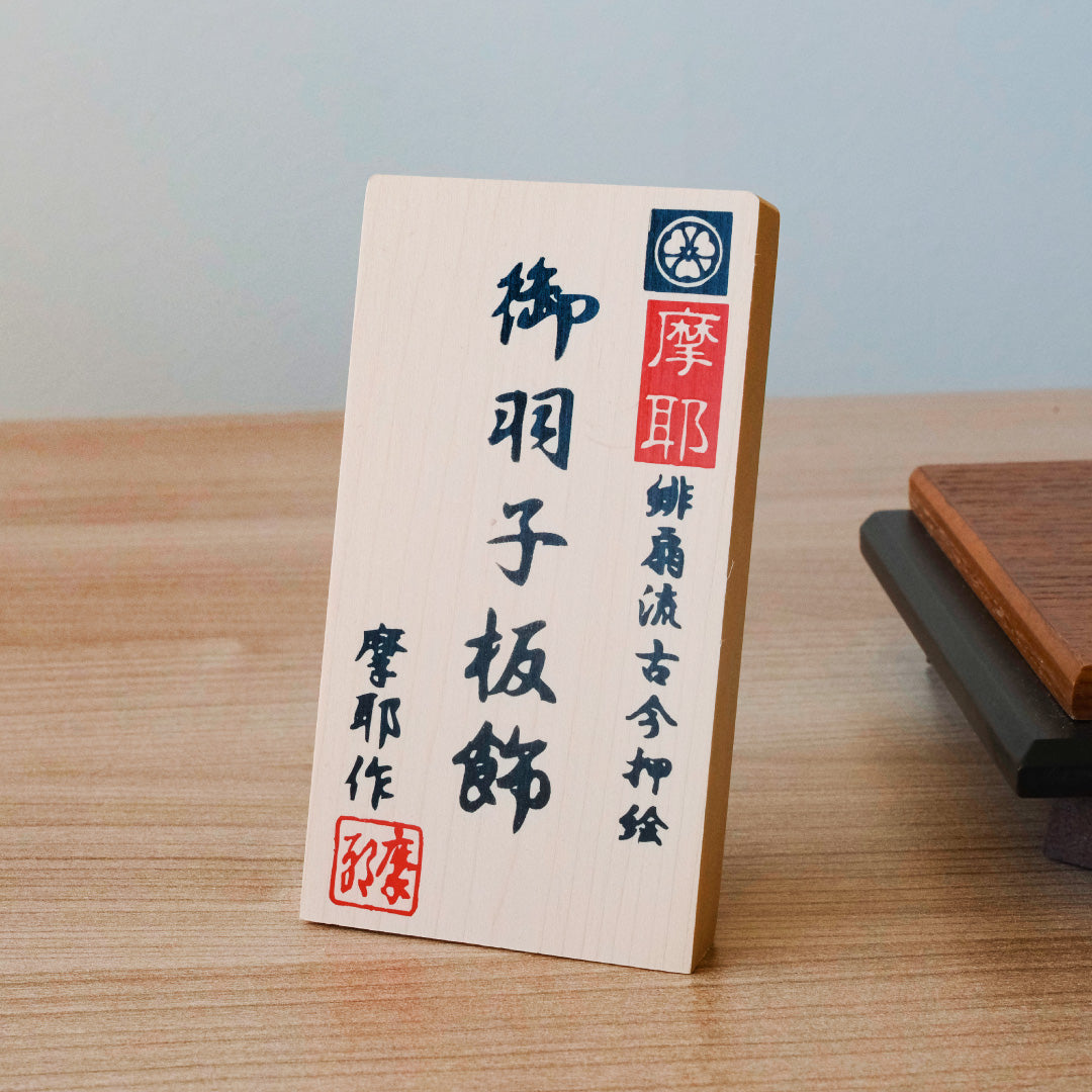 摩耶作 羽子板 13号 久寿玉 【白市松】つまみ細工 衝立飾り 羽子板