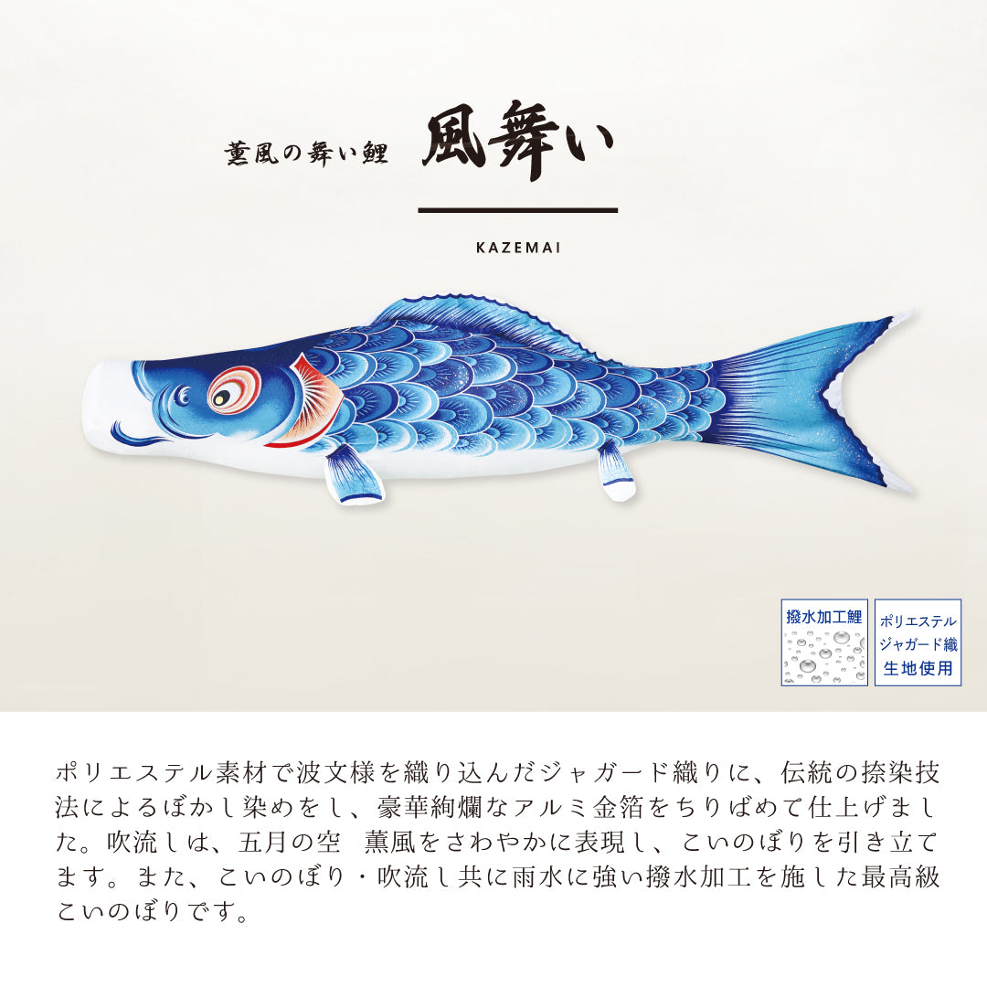 薫風の舞い【風舞い】6点大型セット｜徳永こいのぼり公式 – 晴れと暮らす