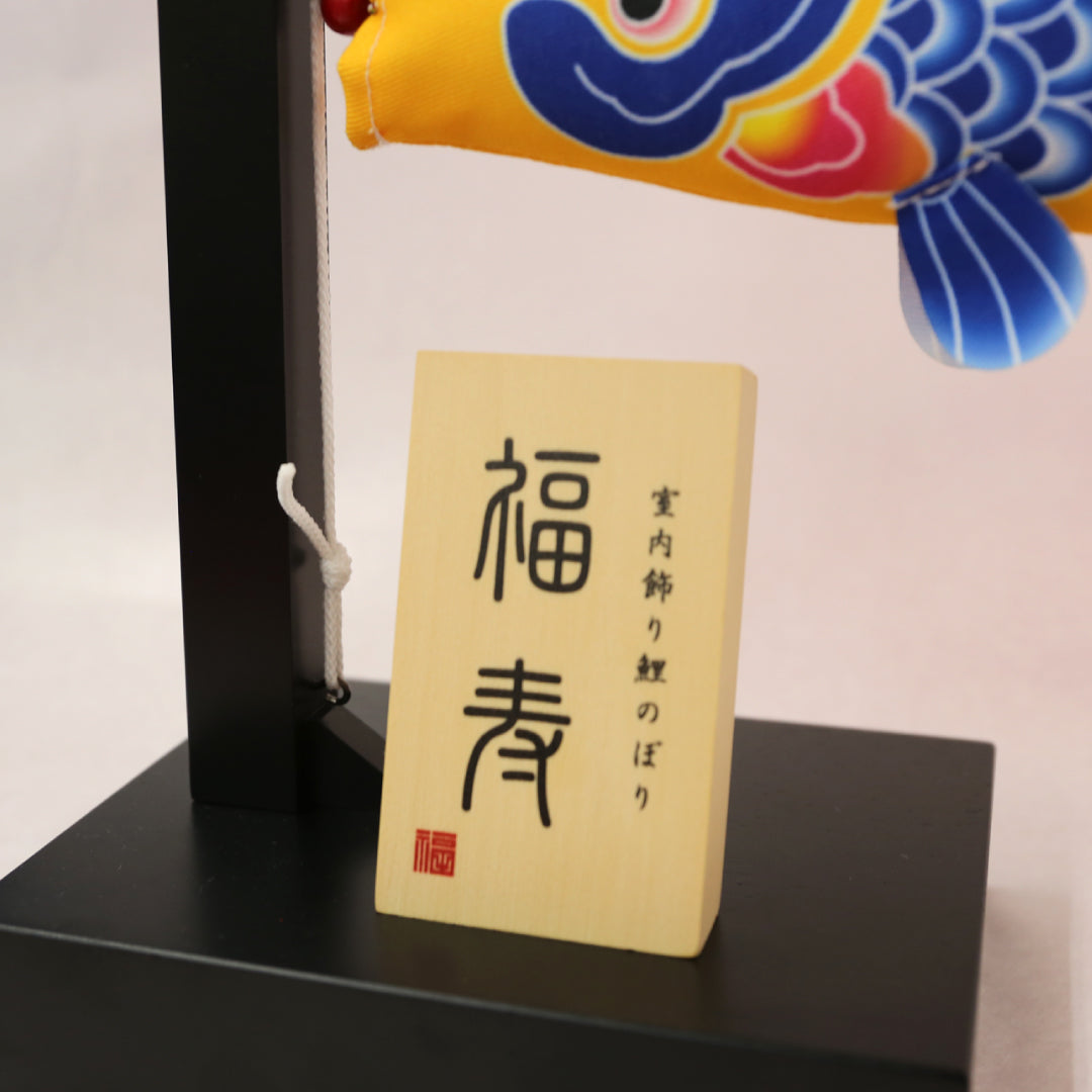 室内飾り鯉のぼり 福寿｜徳永こいのぼり公式「晴れと暮らす」