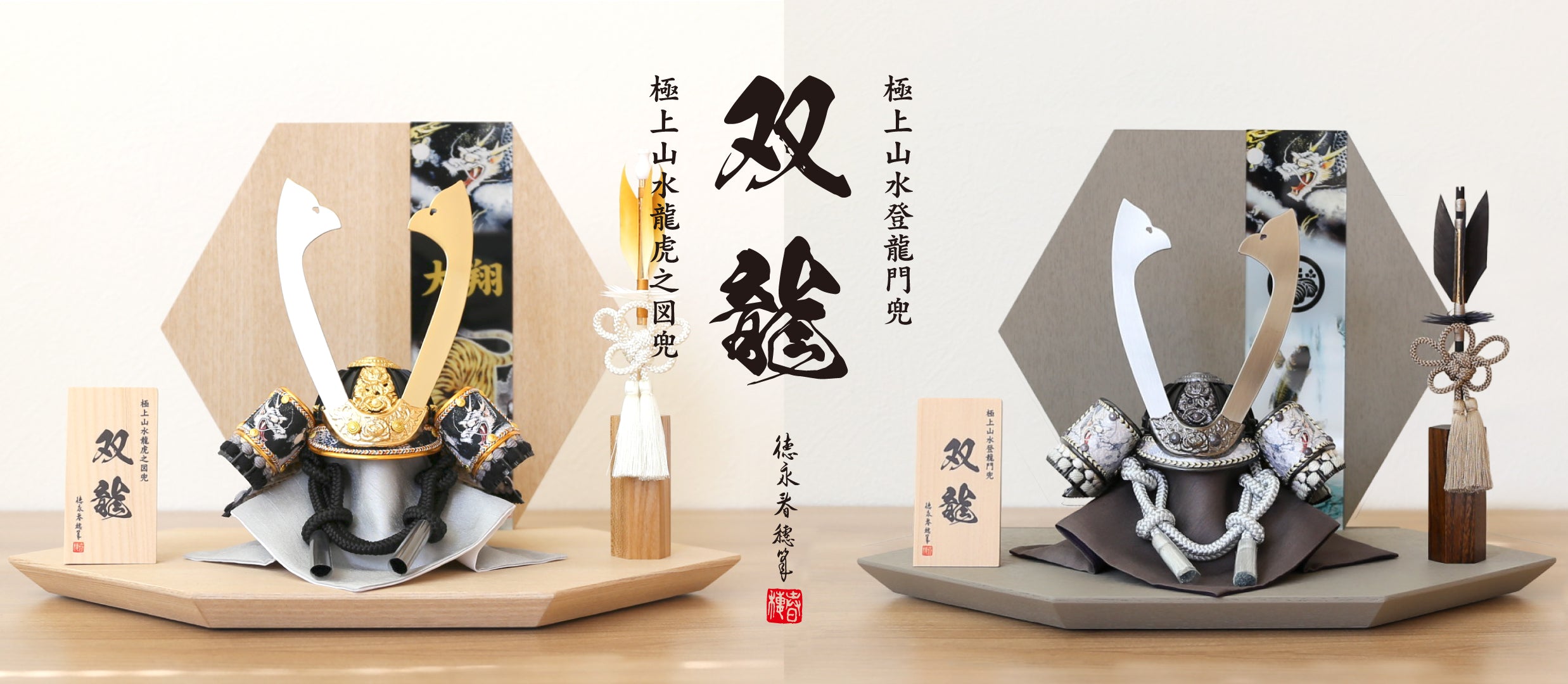 五月人形】双龍兜 – 晴れと暮らす