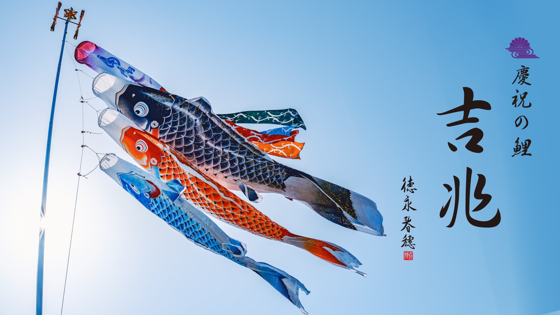 慶祝の鯉【 吉兆 】 – 晴れと暮らす