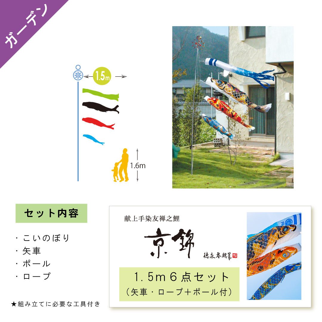 献上手染友禅之鯉【京錦】6点ガーデンセット（矢車・ロープ＋ポール